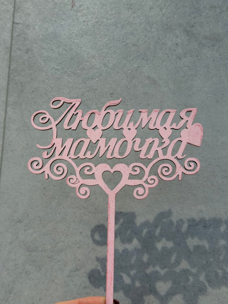 Топпер - Любимая Мамочка